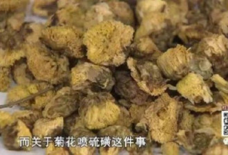 没人敢喝 广州惊见机油茶菊花茶喷硫磺