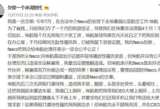 中国空姐手撕埃航:被性骚扰、殴打，抓进监狱?
