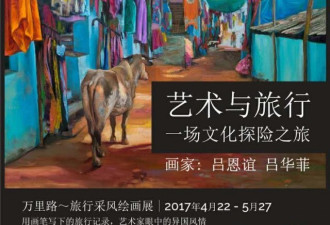著名油画大师吕恩谊及孙女吕华菲联合画展