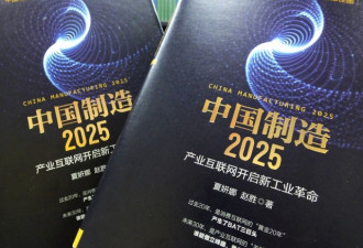 中国制造2025只是规划指南 北京措辞的迷惑性