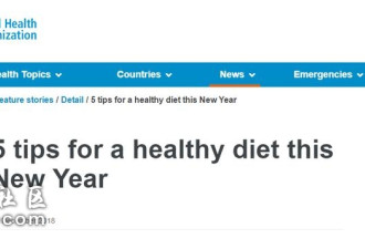少吃盐、油、糖…… 世卫组织建议新一年这样吃