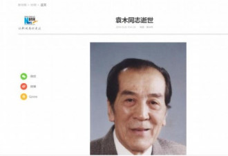 六四期间中方发言人袁木病逝 官方延后半月公布