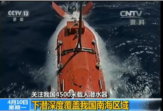 有深意中国4500米载人潜水器下潜深度覆盖南海
