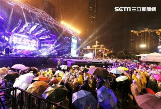 台北跨年晚会开场被骂翻 万人雨中看人打游戏