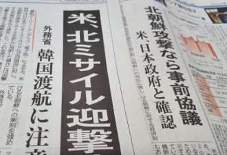 热评：日媒对朝鲜危机煽风点火 唯恐不乱