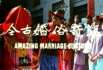创下港澳纪录片票房纪录 中国《古今婚俗奇观》