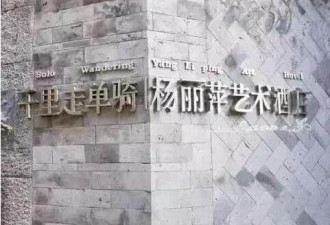 杨丽萍洱海边酒店将被拆除？工作人员不太现实