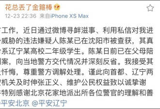 威胁花总的大学生被查获后，又戏精附体