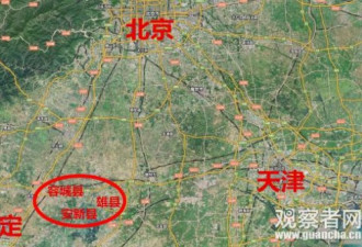 习近平豪赌建雄安新区 将是纽约市的3倍