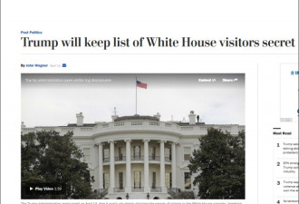 忧国家安全 白宫不再公布访客名单