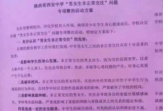 西安一中学出台整治“男女生非正常交往”方案