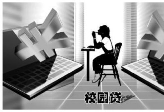 揭校园贷“高息放贷”内幕:以各种甜头吸引学生