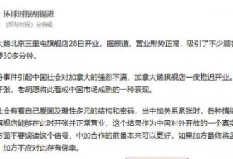 胡锡进：加拿大鹅在京火爆开张 证明中国真开放