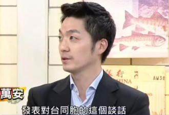 蒋介石曾孙力挺蔡英文 台媒：涉世未深，犯了错