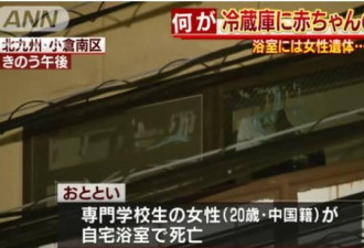 中国女留学生独死浴室 冰箱发现刚出生婴儿！