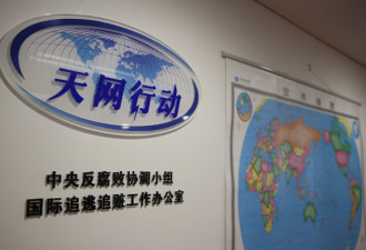 揭秘中央追逃办：墙上挂百人名单 抓一个盖个章