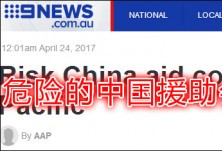 中国外援无附加条件 澳报告炒作助长腐败暴力