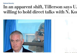美国国务卿蒂勒森: 愿意和朝鲜直接对话