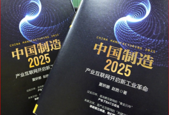 北京混淆视听 制造2025只是规划指南