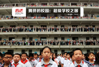 图说中国那些拥挤的校园:超级学校之困
