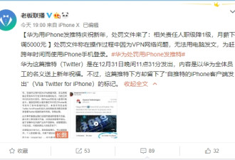 华为发推特用iphone 直接责任人月薪下调5000