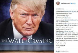 “墙将至！” 特朗普今发布了一张酷酷的海报…
