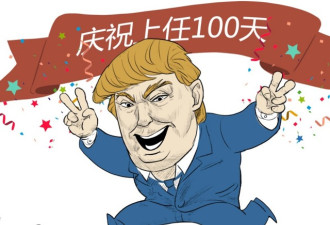 执政百日 媒体评特朗普像真人秀国王