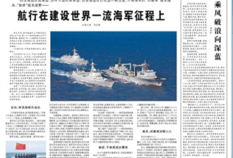 中国海军成立68周年：已实现战略转型