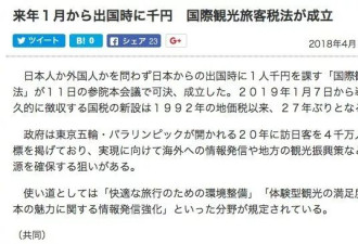 日本开征“出国税” 从日本出境每人1000日元