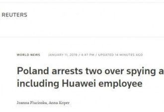 路透：波兰逮捕1中国公民 指控其从事间谍活动