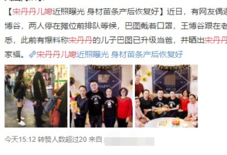 宋丹丹儿媳产后身材火辣 与巴图一同逛街被偶遇