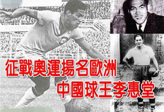 深扒：中国武术全靠嘴？那世界球王李惠堂呢