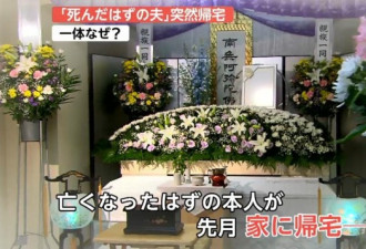 离奇！日本一男子被确认死亡 一年后活着回家