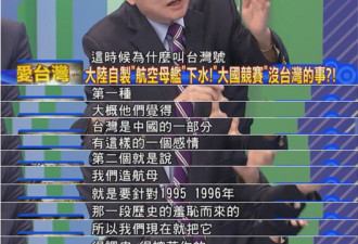 台湾节目议航母:最好叫台湾号 不要打台湾