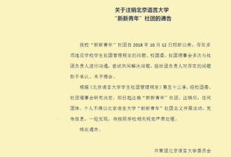 北京语言大学一社团被强制注销 不为人知黑幕