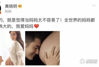 黄晓明首次公开Baby怀孕照 感慨妻子不易