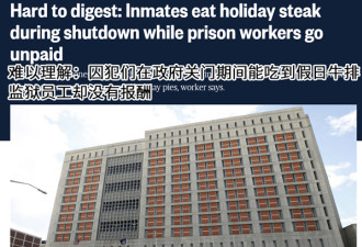 政府关门狱警白干，伺候囚犯吃完大餐还被嘲讽