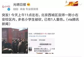 北京小学发生袭击事件,20名儿童受伤,3人重伤!