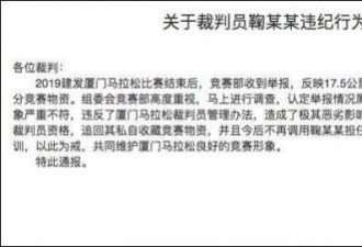 中国马拉松奇闻 厦马一裁判藏运动员香蕉面包
