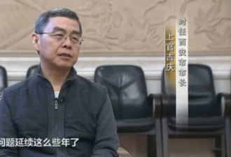 西安原市长上官吉庆被留党察看2年