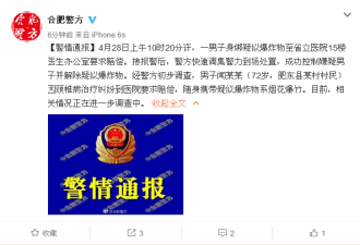 安徽72岁男子身绑疑似爆炸物至医院索赔