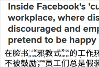 脸书被批“邪教式”文化：员工都要假装很快乐