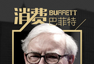 “消费巴菲特”:揭秘股神背后的商业图谱
