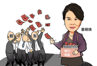董明珠3年分红超2亿 1天所得超9成国民年收入