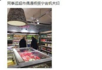 杨振宁翁帆逛超市看歌剧，一个细节表明是真爱
