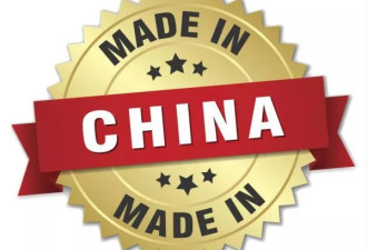 商品标签写着“中国制造”但钱被美国人拿走了