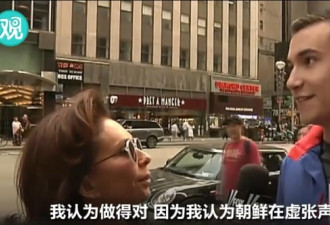 美国街采：谁对美国威胁最大？纽约路人说…