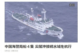 日媒: 中国海警船连续6天在钓鱼岛附近海域巡航