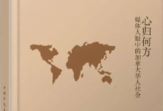 新书媒体人眼中的加拿大华人社会出版