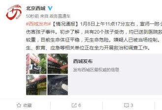 北京一小学发生伤童事件:共20个孩子受伤
